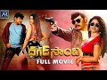 Dhagad Samba Telugu Full Movie | Sampoornesh Babu, Sonakshi Varma | AR Entertainments