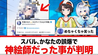 大空スバル、かなたの誤爆で神絵師だった事が判明するwwww【反応集】