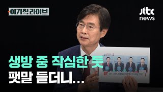 생방 중 작심한 듯 팻말 들더니…｜이가혁 라이브
