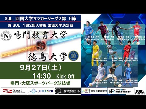 2025四国大学サッカーリーグ 　２部　第６節　鳴門教育大学vs徳島大学　9月27日（土）14：30　K.O