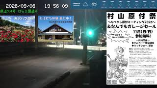 【LIVE】山形県村山市　東沢ばら公園通りのライブカメラ　LiveCamera on Rose Park Road live webcam