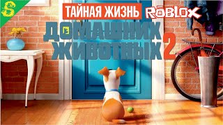 Тайная Жизнь Домашних Животных 2 illumination Прохождение ROBLOX