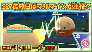 【GOバトルリーグな日常】S27最終日！謎にマルマインだらけ！！メガスーパーリーグ編【ポケモンGO】＃ポケモンGO　＃GOバトルリーグ