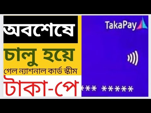 টাকা-পে কার্ড  কি। Benefit of Taka-Pay Card
