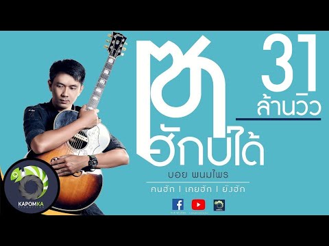คอร์ดเพลง เซาฮักบ่ได้ - บอย พนมไพร | Popasia