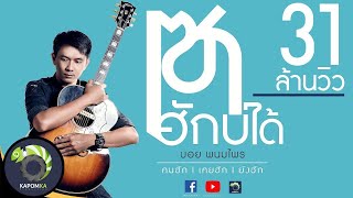 เซาฮักบ่ได้ – บอย พนมไพร