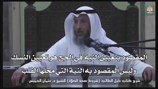 587-المقصود بتعيين النية في الحج هو تعيين النسك وليس المقصود به النية التي محلها القلب - دليل الطالب