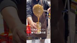 北京の練りごま事情 #中国旅行 #ローカルめし#美味しい中国