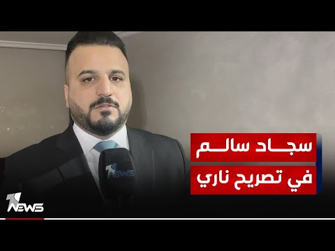 شاهد بالفيديو.. النائب سجاد سالم في تصريح ناري: العراق ليس بحاجة الى أي قوة خارجية للدفاع عنه