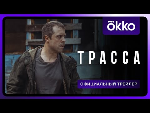 Трасса | Официальный трейлер | С 5 сентября только в Okko