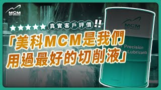 【 CNC加工必看 】現在企業老闆最推薦的切削液是哪一家？植物性切削液究竟有哪些未來優勢？｜MCM美科科技植物性切削液製造商 - 