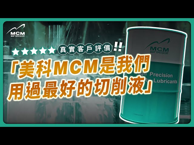 【 CNC加工必看 】現在企業老闆最推薦的切削液是哪一家？植物性切削液究竟有哪些未來優勢？｜MCM美科科技植物性切削液製造商 - 