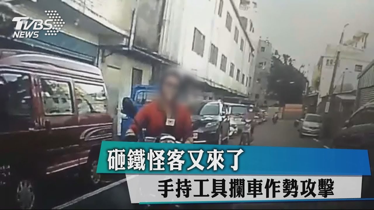 砸鐵怪客又來了　手持工具攔車作勢攻擊