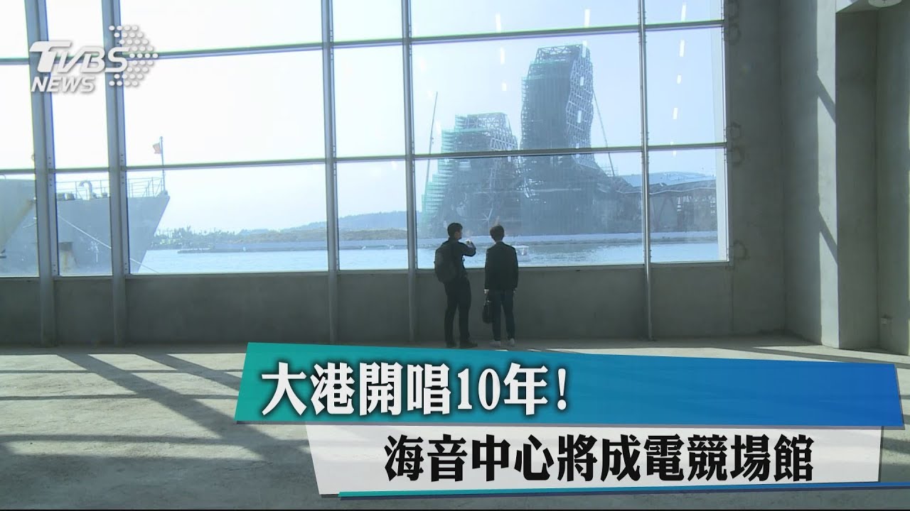 大港開唱10年! 海音中心將成電競場館
