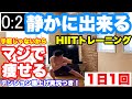 【静かにできる】HIITトレーニング。自宅で脂肪が燃えすぎる筋トレ。マンションでもダイエット!!