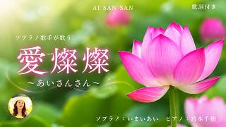 【愛燦々】美空ひばり|世界三大コンクール出場ソプラノいまいあいが歌ってみた