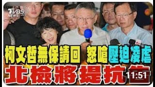 [討論] 陳揮文：我的猜測不變 還是90％收押禁見
