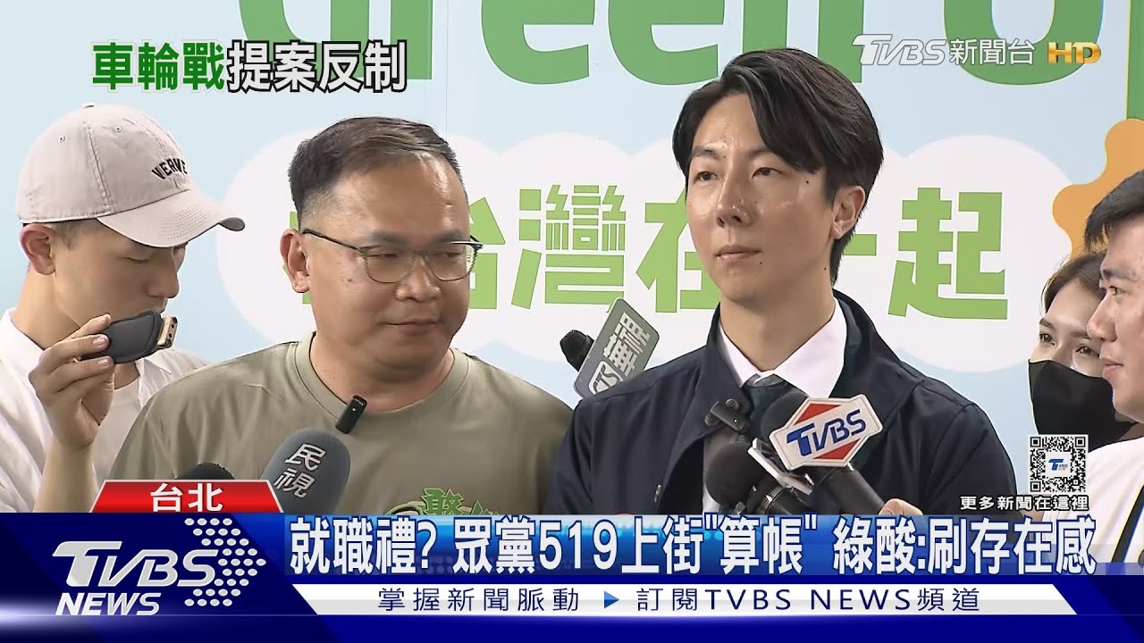 就職禮?眾黨519上街「算帳」 綠酸:刷存在感