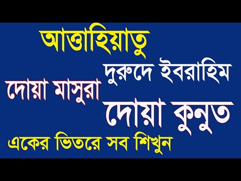 দোয়া কুনুত,দোয়া মাসুরা,তাশাহহুদ,দুুরুদে ইবরাহিম একসাথে।dua qunoot dua masura tashahhud durood sharif