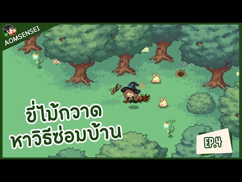 ขี่ไม้กวาดหาของซ่อมบ้าน | Little Witch in the Woods EP.4