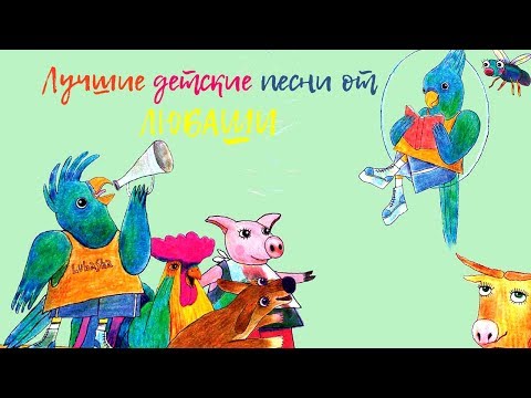 Сборник: «Лучшие детские песни от Любаши» 2017