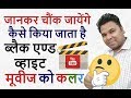 Movie Film Colorization Explain In Hindi How To Colour A Black And White Movie