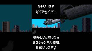 【 オープニング】　ガイアセイバー　#レトロゲーム #ゲーム #OP 【レトロゲーム】