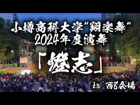 商学科 【小樽商科大学"翔楽舞"】2024年6月5日大通西8丁目ステージ　in YOSAKOIソーラン祭り_YOSAKOI SORAN FESTIVAL