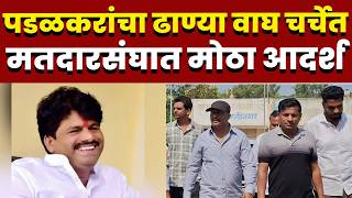 पडळकरांचा ढाण्या वाघ चर्चेत; मतदारसंघात मोठा आदर्श