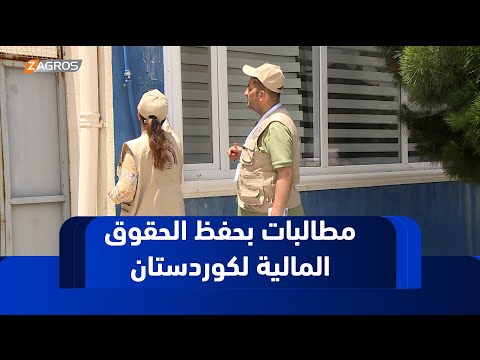 فيديو | ترقب نتائج التعداد السكاني وسط مطالبات بضمانات دستورية تحفظ الحقوق المالية لإقليم كوردسان