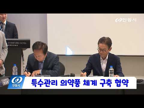 [안동 현장 리포트] 10월 13일, 특수관리 의약품 체계 구축 협약