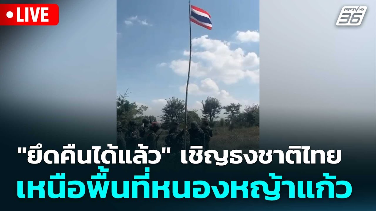 🔴 Live โชว์ข่าวเช้านี้ | "ยึดคืนได้แล้ว" เชิญธงชาติไทย 