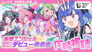 【 ゼンゼロ 】予告番組 Ver.2.6「いつかの妄想に、アンコール」妄想エンジェルを舐めまわそう！ドキドキのミラー同時視聴💖【 にじさんじ / 西園チグサ 】