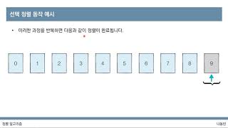 [이것이 코딩 테스트다 with Python] 21강 선택 정렬