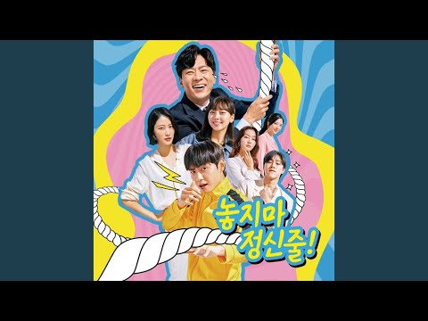 Video thumbnail for 놓지마 정신줄 (Don’t lose your mind)