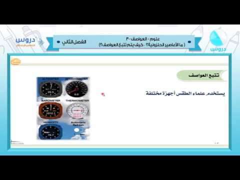 الخامس الابتدائي | الفصل الدراسي الثاني 1438 | علوم | العواصف 3