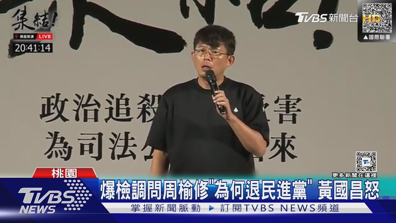 爆檢調問周榆修「為何退民進黨?」 黃國昌怒