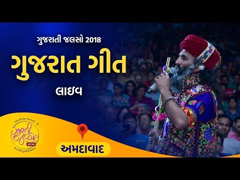 Gujarat Varastu Dhodhmar | Lyrics - Sai Ram Dave | Gujarati Jalso 2018