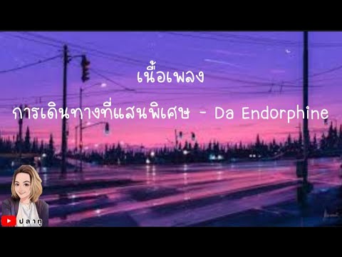 การเดินทางที่แสนพิเศษ - Da Endorphine [ เนื้อเพลง ]@Joatthaphon