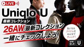 ユニクロU 26 AW最新コレクション一緒にチェックしようライブ！【Uniqlo U】