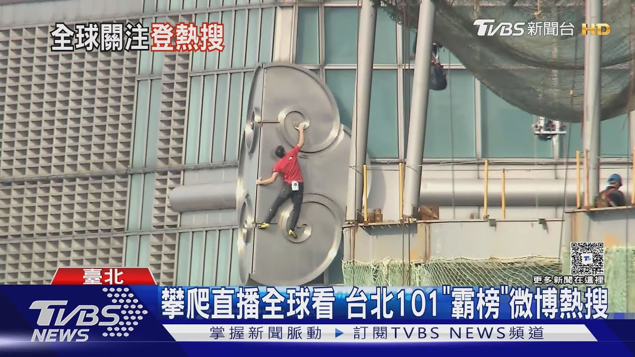 世界看見臺灣!攀爬直播全球看 台北101「霸榜」微博熱搜