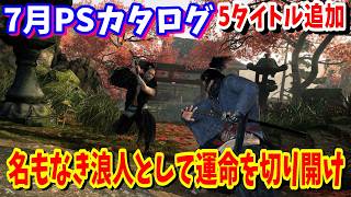 Rise of the Ronin遊んでない人是非遊んでほしいオープンワールドRPGがヤバイ7月カタログが豊作過ぎて最高【PS5/PS4/PSプラス/カタログ】