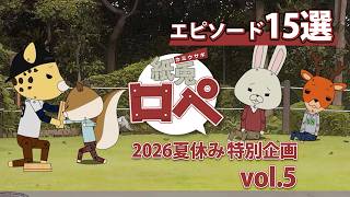 「紙兎ロペ」2026夏休み特別企画 Vol.5