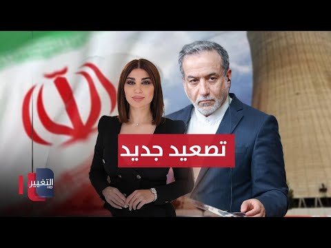 فيديو | تصعيد جديد .. إيران تلوّح بتشغيل برنامجها النووي مجدداً | حديث الصحافة
