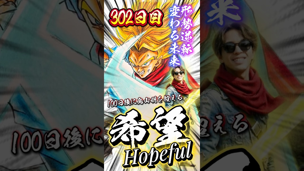 【全宇宙最期の希望】トランクス(ホープソード)を描く！#shorts