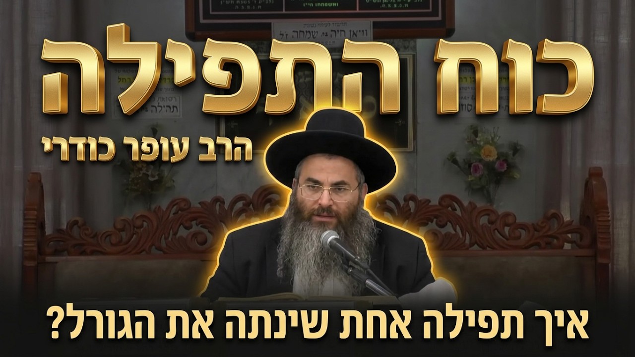 הרב עופר כודרי שליט"א איך תפילה אחת שינתה את הגורל של 21,000 איש?