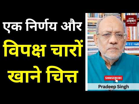 एक निर्णय और विपक्ष चारों खाने चित्त #EP3237 #pradeepsinghanalysis #apkaakhbar