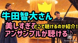 Download lagu 最新!牛田智大の希少なデュオが聴ける場所!ヴァイオリンとのハーモニーが美しすぎるTomoharu Ushida's duo concert 前田妃奈 mp3