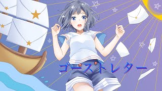 - ゴーストレター ft.きりたん