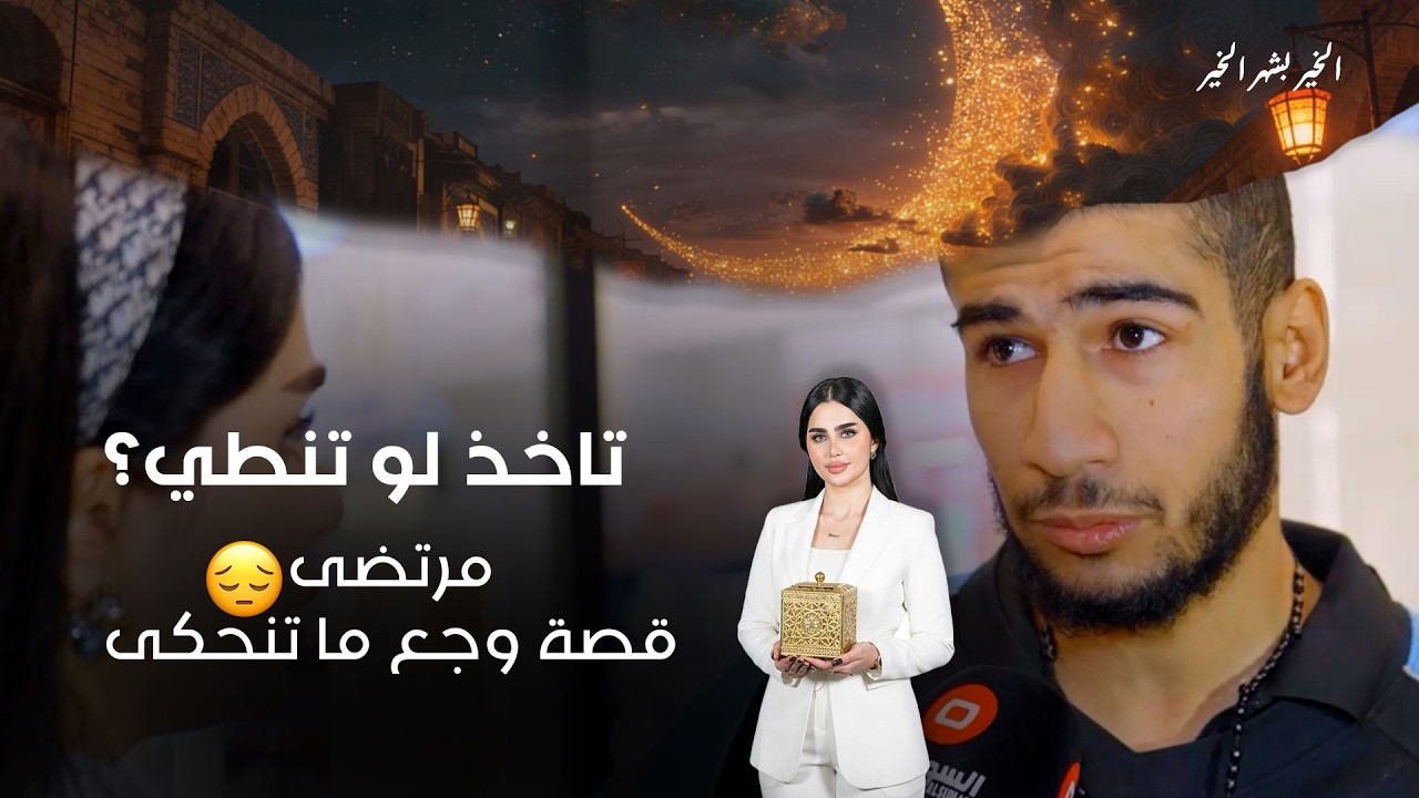فيديو | مرتضى… قصة وجع ما تنحكى😔